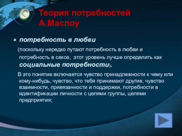 Теория потребностей А.Маслоу потребность в любви (поскольку нередко путают потребность