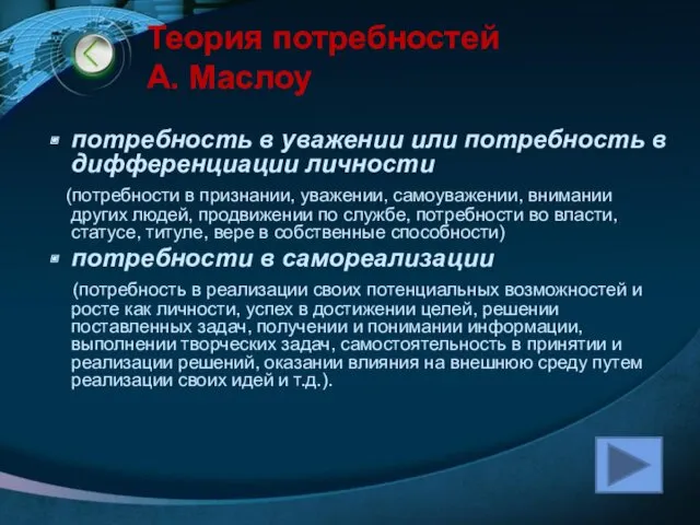 Теория потребностей А. Маслоу потребность в уважении или потребность в