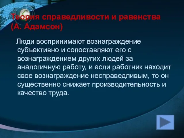 Теория справедливости и равенства (А. Адамсон) Люди воспринимают вознаграждение субъективно