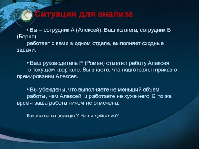 Ситуация для анализа • Вы – сотрудник А (Алексей). Ваш коллега, сотрудник Б