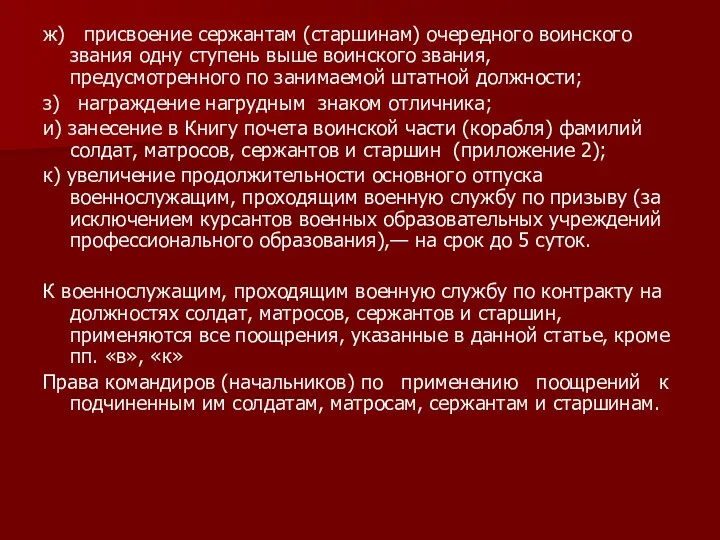 ж) присвоение сержантам (старшинам) очередного воинского звания одну ступень выше