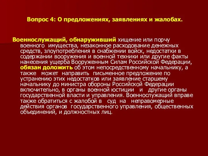 Вопрос 4: О предложениях, заявлениях и жалобах. Военнослужащий, обнаруживший хищение