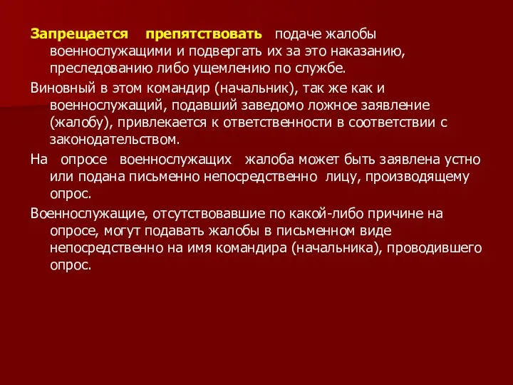 Запрещается препятствовать подаче жалобы военнослужащими и подвергать их за это