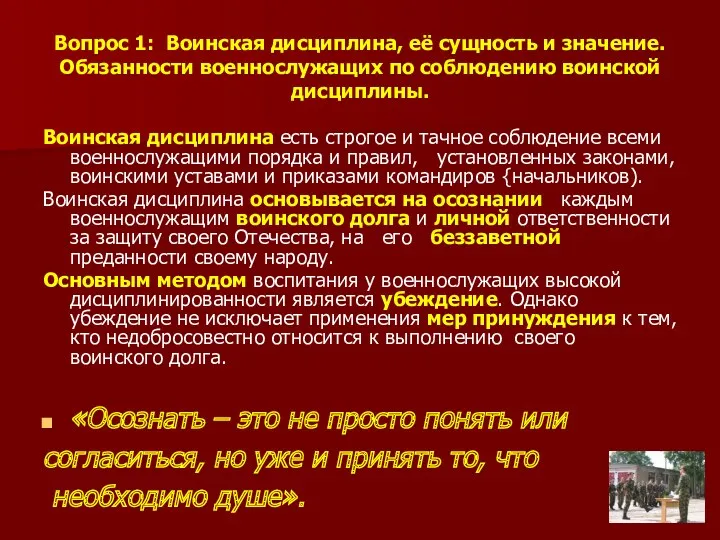 Вопрос 1: Воинская дисциплина, её сущность и значение. Обязанности военнослужащих