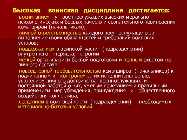 Высокая воинская дисциплина достигается: — воспитанием у военнослужащих высо­ких морально-психологических