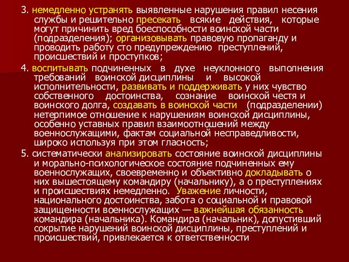 3. немедленно устранять выявленные нарушения правил несения службы и решительно