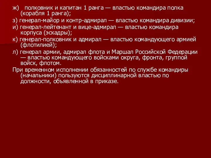 ж) полковник и капитан 1 ранга — властью командира полка