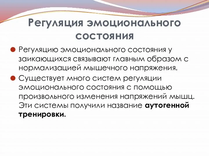 Регуляция эмоционального состояния Регуляцию эмоционального состояния у заикающихся связывают главным