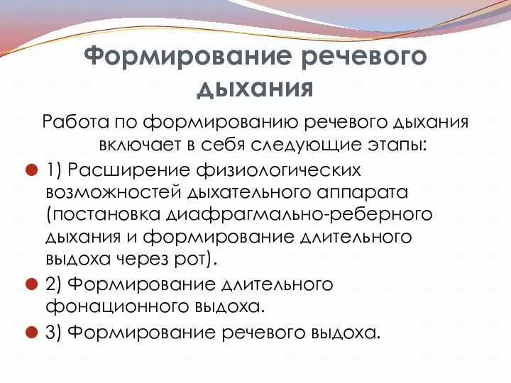 Формирование речевого дыхания Работа по формированию речевого дыхания включает в