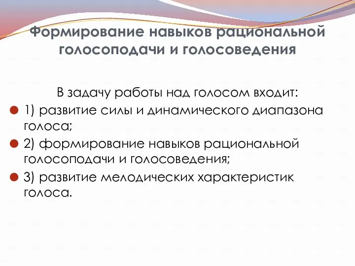 Формирование навыков рациональной голосоподачи и голосоведения В задачу работы над