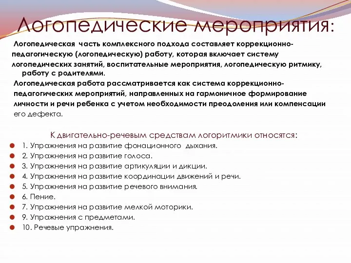 Логопедические мероприятия: Логопедическая часть комплексного подхода составляет коррекционно- педагогическую (логопедическую)