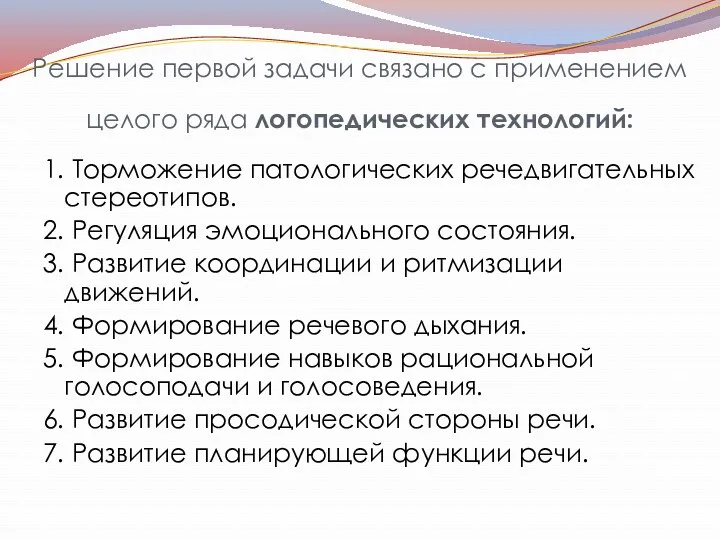 Решение первой задачи связано с применением целого ряда логопедических технологий: