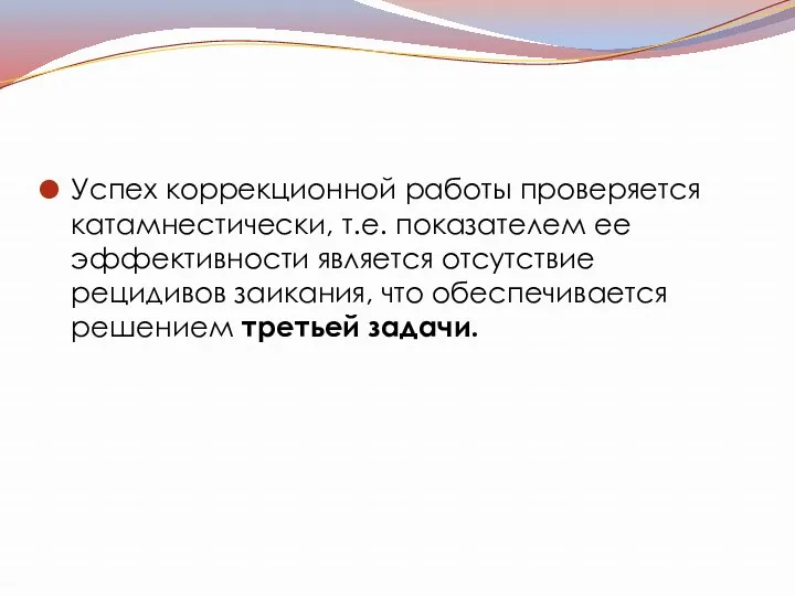 Успех коррекционной работы проверяется катамнестически, т.е. показателем ее эффективности является