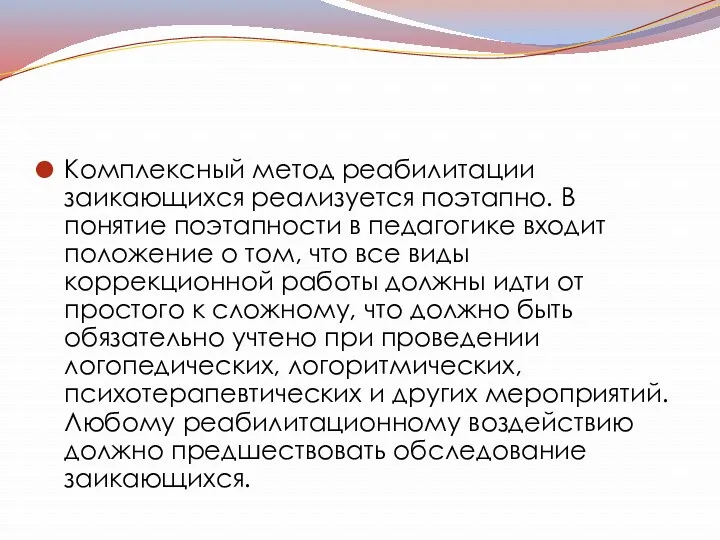 Комплексный метод реабилитации заикающихся реализуется поэтапно. В понятие поэтапности в