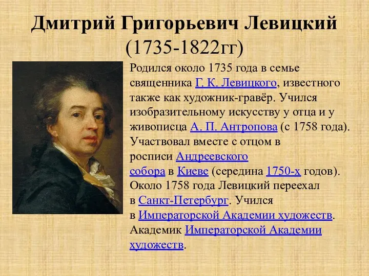 Дмитрий Григорьевич Левицкий (1735-1822гг) Родился около 1735 года в семье