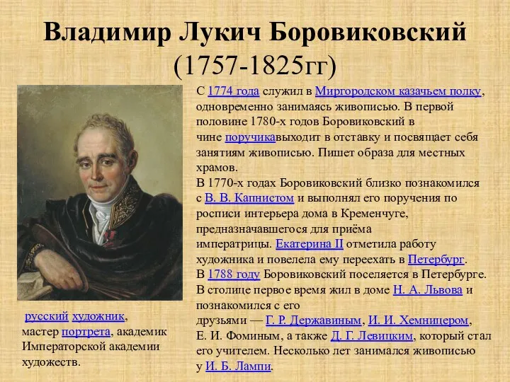 Владимир Лукич Боровиковский (1757-1825гг) С 1774 года служил в Миргородском