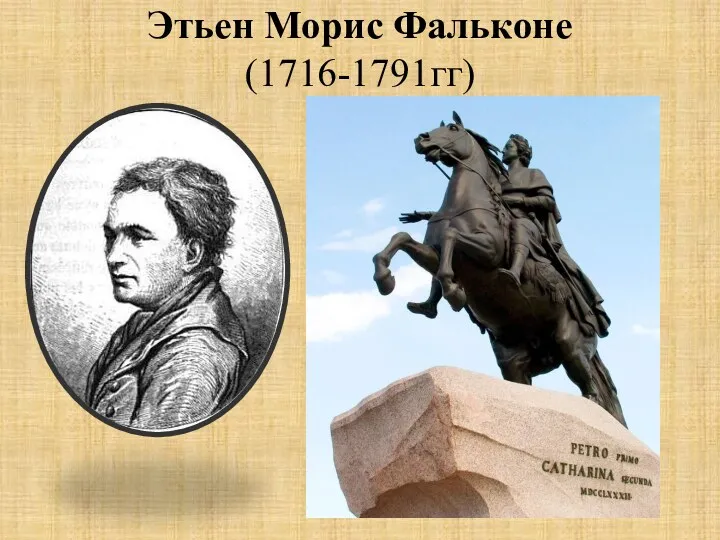 Этьен Морис Фальконе (1716-1791гг)