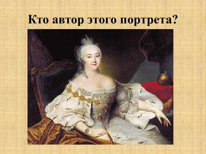 Кто автор этого портрета?