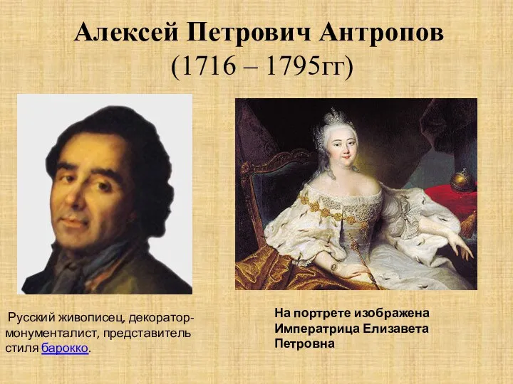 Алексей Петрович Антропов (1716 – 1795гг) На портрете изображена Императрица