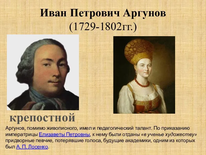 Иван Петрович Аргунов (1729-1802гг.) крепостной Аргунов, помимо живописного, имел и