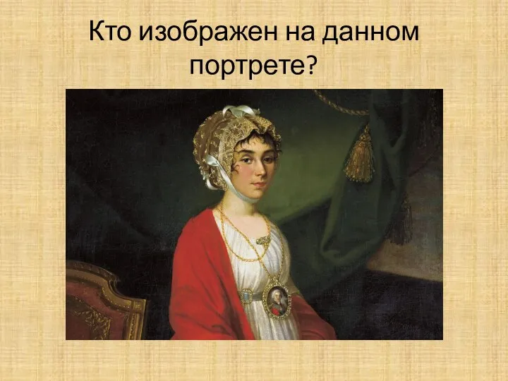 Кто изображен на данном портрете?