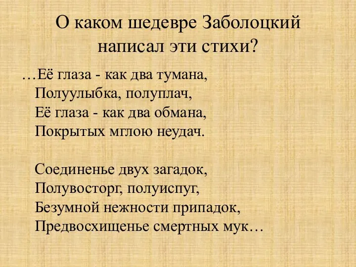 О каком шедевре Заболоцкий написал эти стихи? …Её глаза -