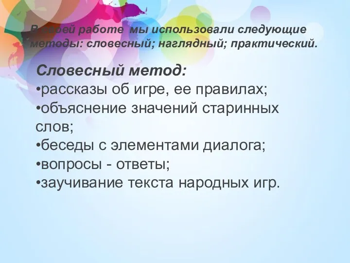 В своей работе мы использовали следующие методы: словесный; наглядный; практический.