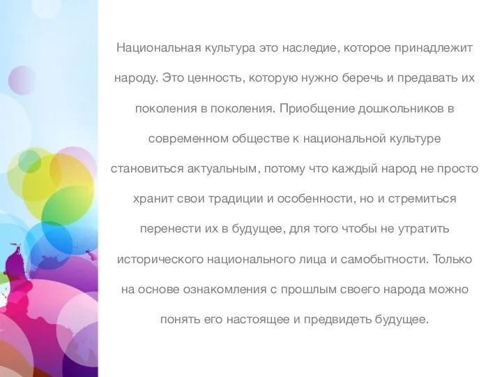 Национальная культура это наследие, которое принадлежит народу. Это ценность, которую