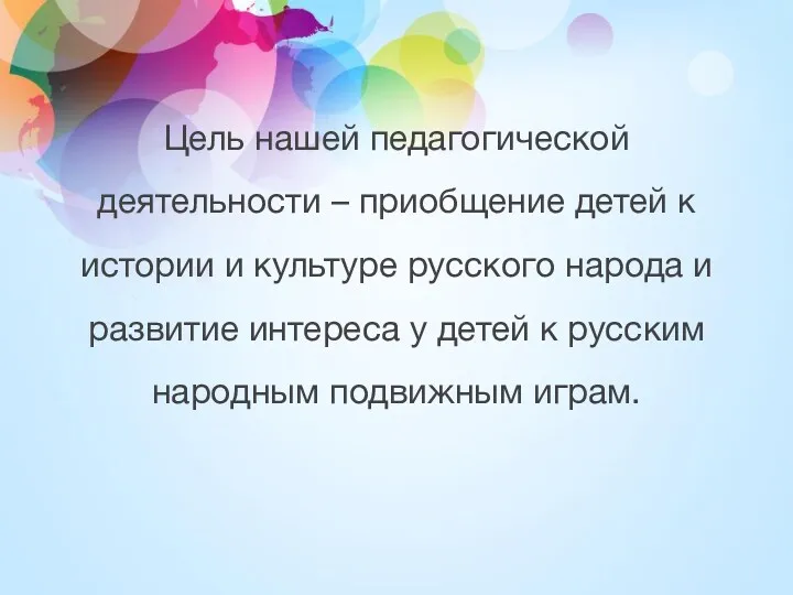 Цель нашей педагогической деятельности – приобщение детей к истории и