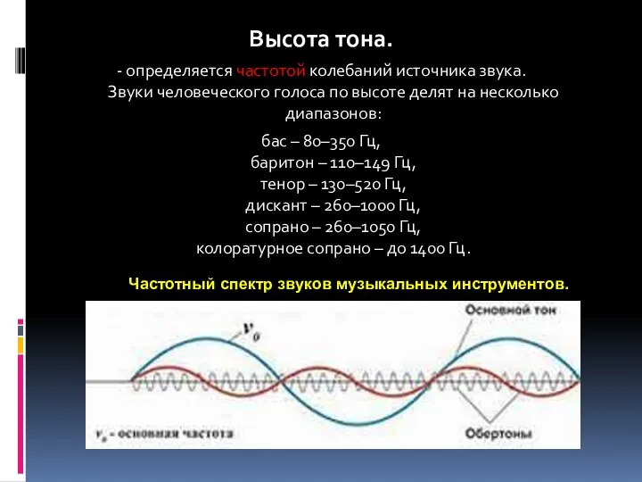 Высота тона. - определяется частотой колебаний источника звука. Звуки человеческого