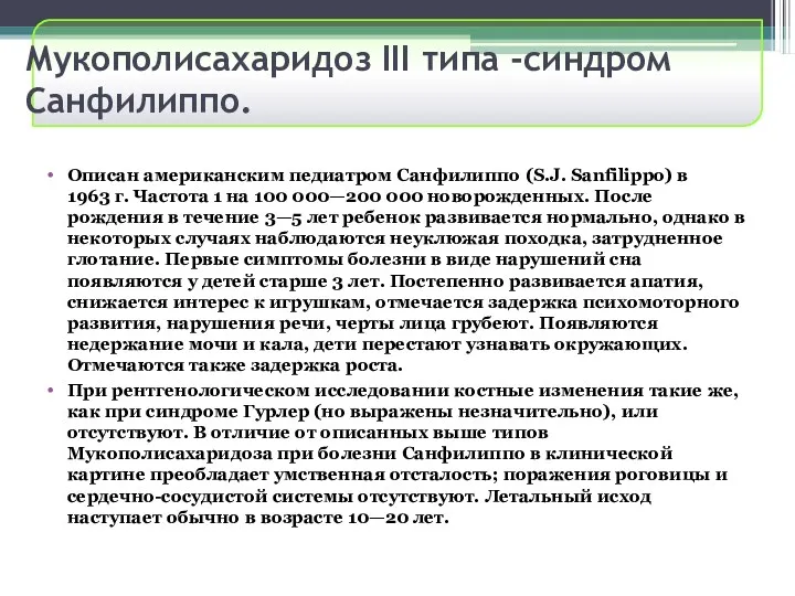 Мукополисахаридоз III типа -синдром Санфилиппо. Описан американским педиатром Санфилиппо (S.J.