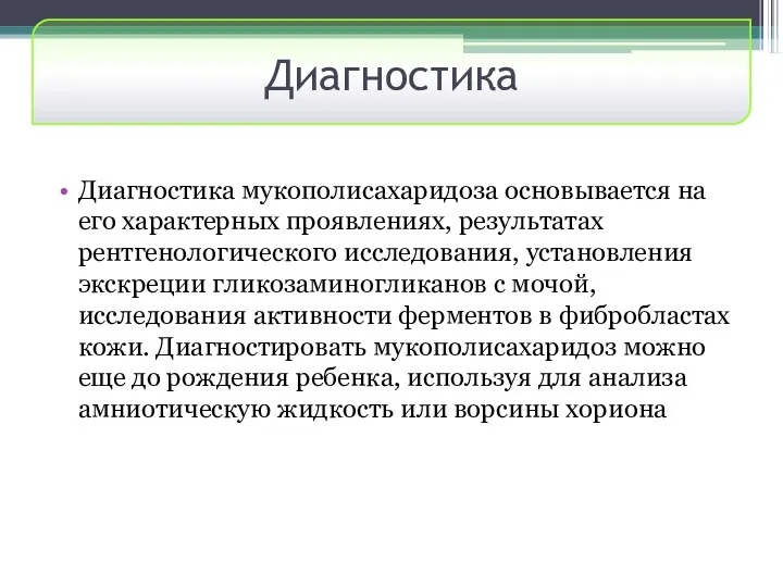 Диагностика Диагностика мукополисахаридоза основывается на его характерных проявлениях, результатах рентгенологического