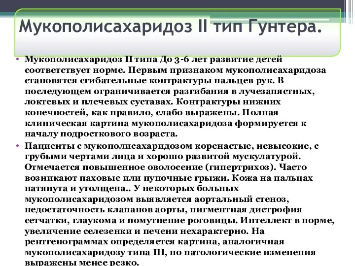 Мукополисахаридоз II тип Гунтера. Мукополисахаридоз II типа До 3-6 лет