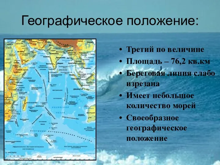 Географическое положение: Третий по величине Площадь – 76,2 кв.км Береговая