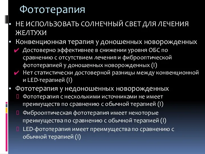 Фототерапия НЕ ИСПОЛЬЗОВАТЬ СОЛНЕЧНЫЙ СВЕТ ДЛЯ ЛЕЧЕНИЯ ЖЕЛТУХИ Конвенционная терапия