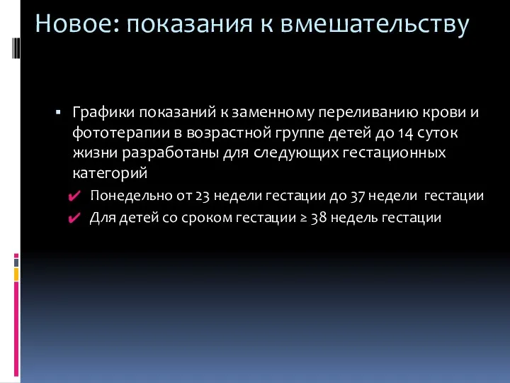 Новое: показания к вмешательству Графики показаний к заменному переливанию крови