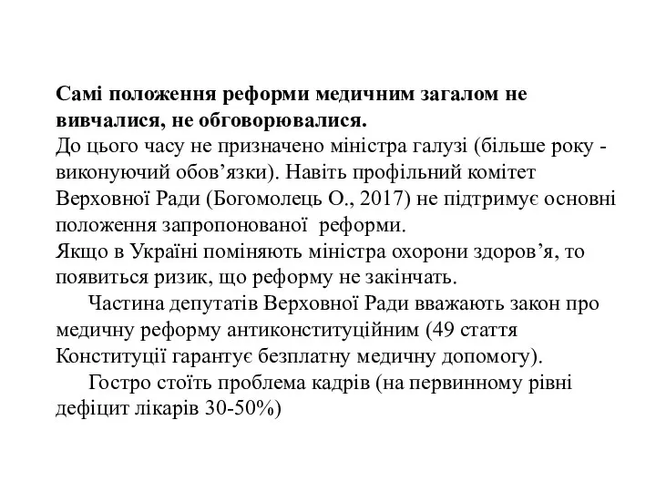 Самі положення реформи медичним загалом не вивчалися, не обговорювалися. До