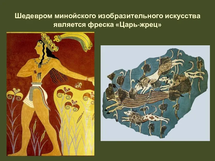 Шедевром минойского изобразительного искусства является фреска «Царь-жрец»