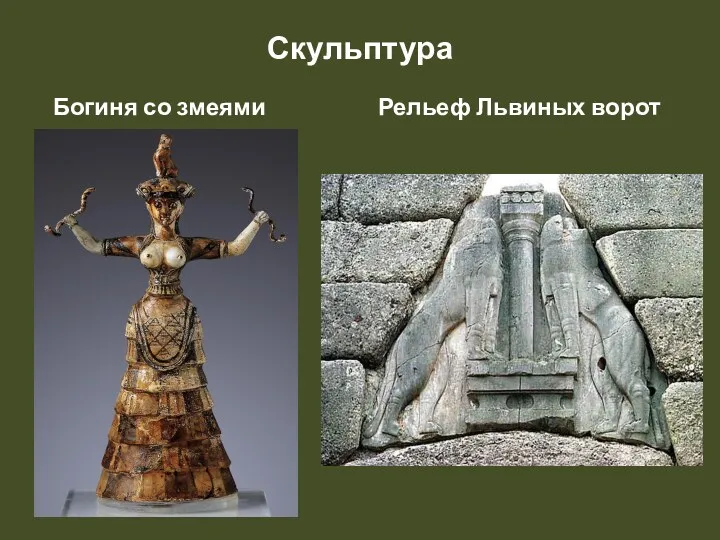 Скульптура Богиня со змеями Рельеф Львиных ворот