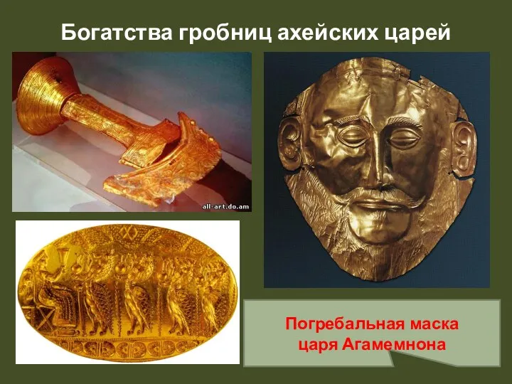 Богатства гробниц ахейских царей Погребальная маска царя Агамемнона