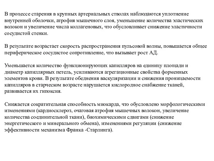 В процессе старения в крупных артериальных стволах наблюдаются уплотнение внутренней