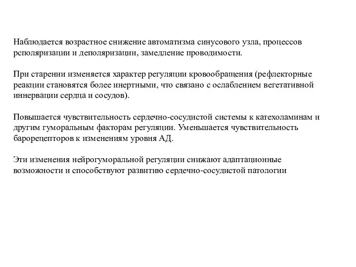 Наблюдается возрастное снижение автоматизма синусового узла, процессов рсполяризации и деполяризации,