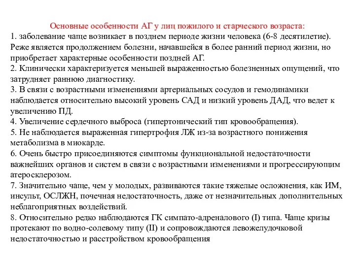 Основные особенности АГ у лиц пожилого и старческого возраста: 1.