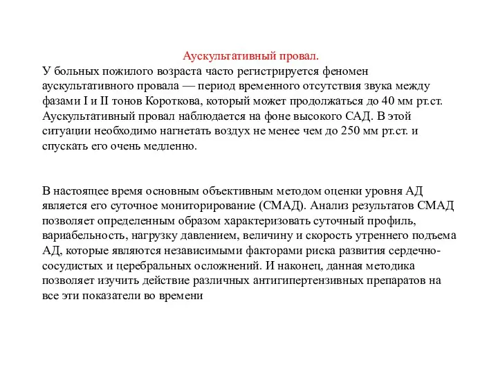 Аускультативный провал. У больных пожилого возраста часто регистрируется феномен аускультативного