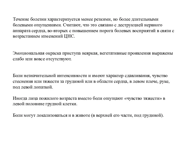 Течение болезни характеризуется менее резкими, но более длительными болевыми ощущениями.