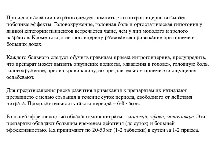 При использовании нитратов следует помнить, что нитроглицерин вызывает побочные эффекты.