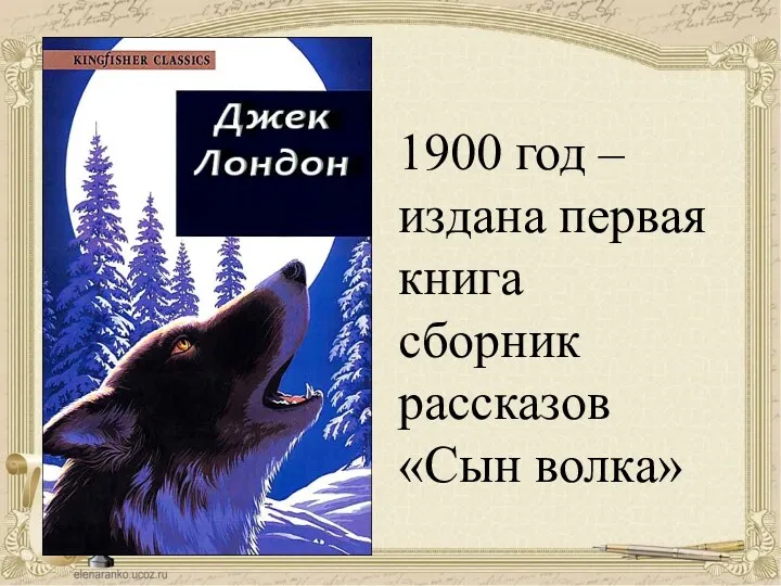 1900 год – издана первая книга сборник рассказов «Сын волка»