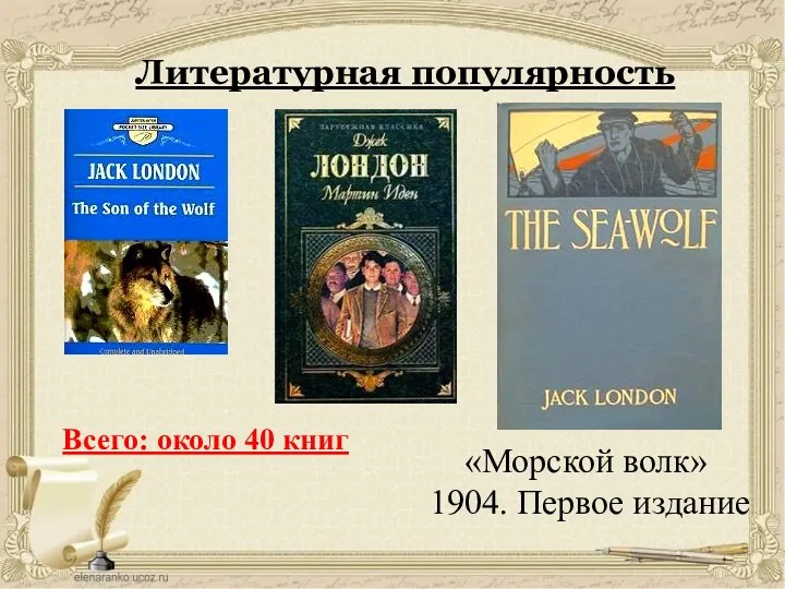Литературная популярность «Морской волк» 1904. Первое издание Всего: около 40 книг