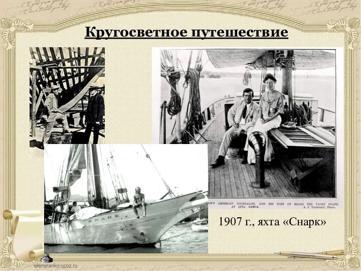 Кругосветное путешествие 1907 г., яхта «Снарк»