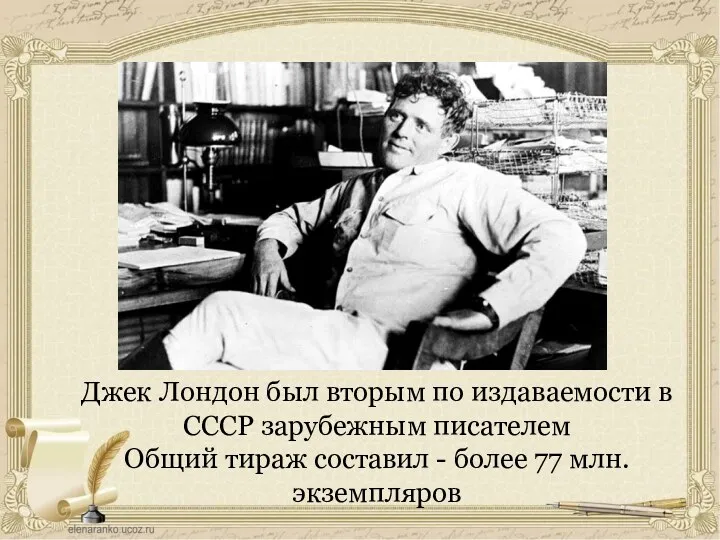 Джек Лондон был вторым по издаваемости в СССР зарубежным писателем